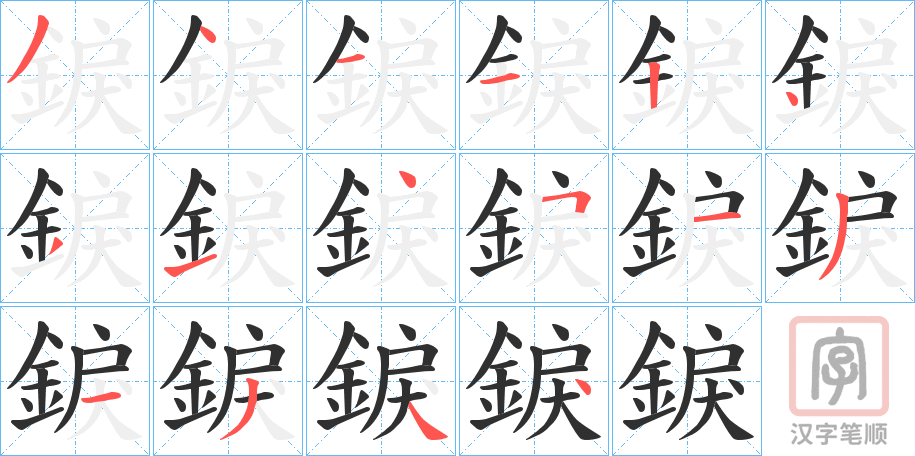 《錑》的笔顺分步演示（一笔一画写字）