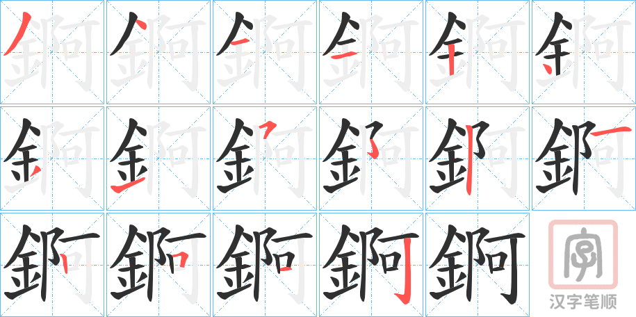 《錒》的笔顺分步演示（一笔一画写字）