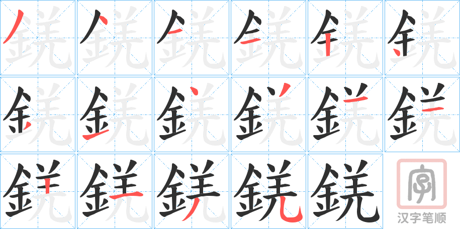 《錓》的笔顺分步演示（一笔一画写字）