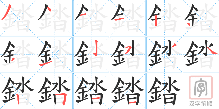 《錔》的笔顺分步演示（一笔一画写字）