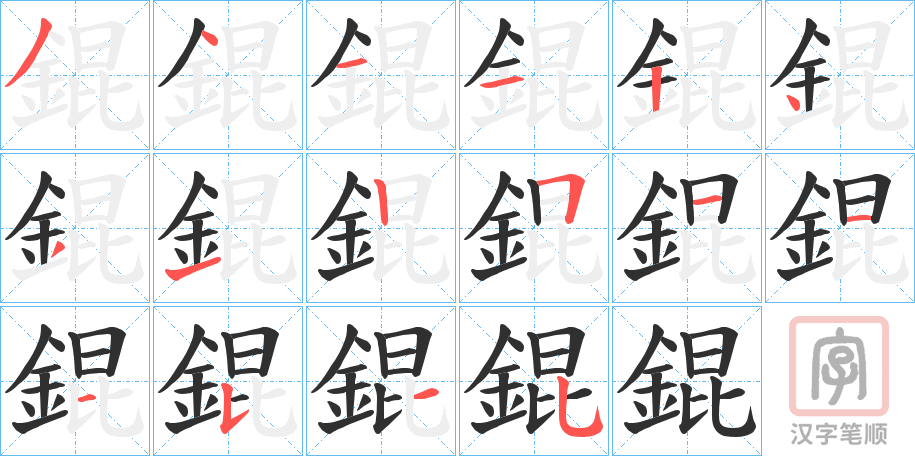 《錕》的笔顺分步演示（一笔一画写字）