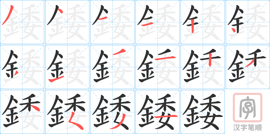《錗》的笔顺分步演示（一笔一画写字）