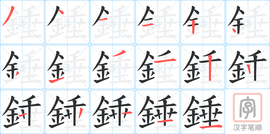 《錘》的笔顺分步演示（一笔一画写字）