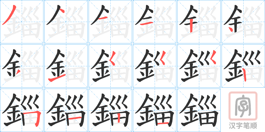 《錙》的笔顺分步演示（一笔一画写字）