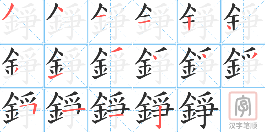 《錚》的笔顺分步演示（一笔一画写字）