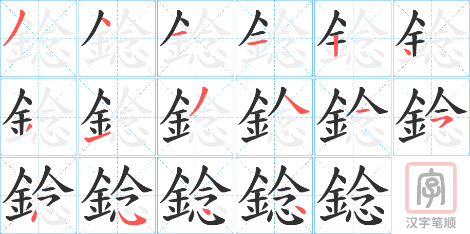 《錜》的笔顺分步演示（一笔一画写字）
