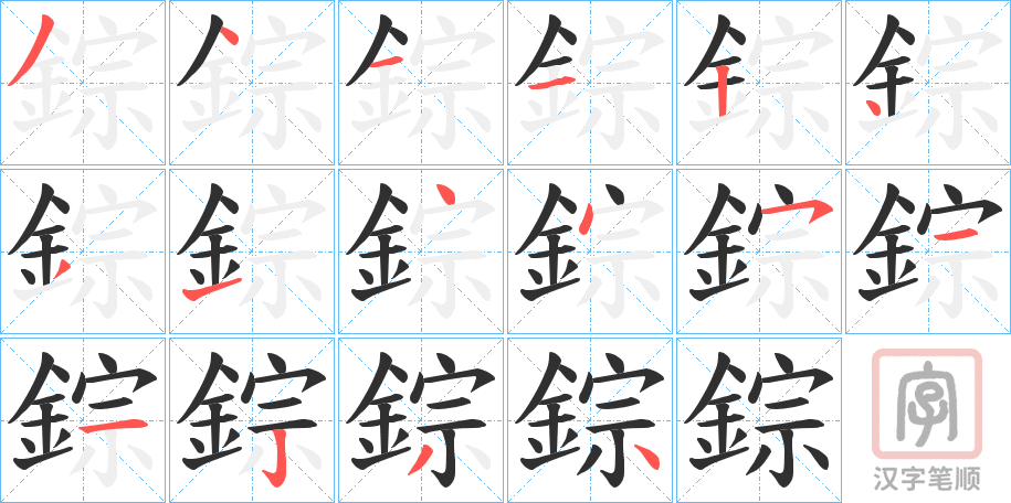 《錝》的笔顺分步演示（一笔一画写字）