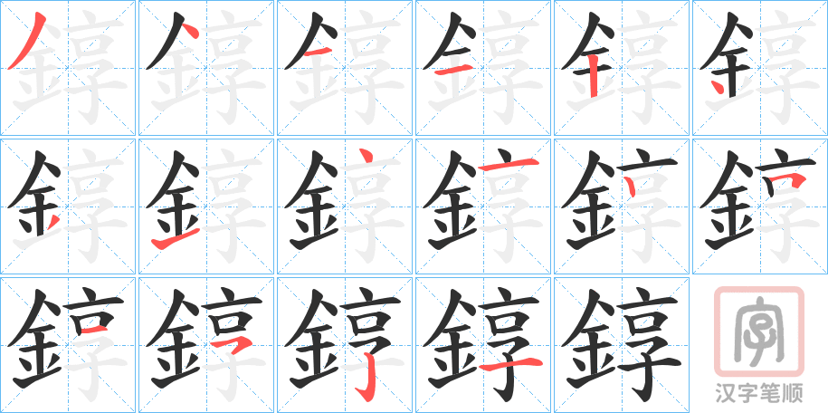 《錞》的笔顺分步演示（一笔一画写字）