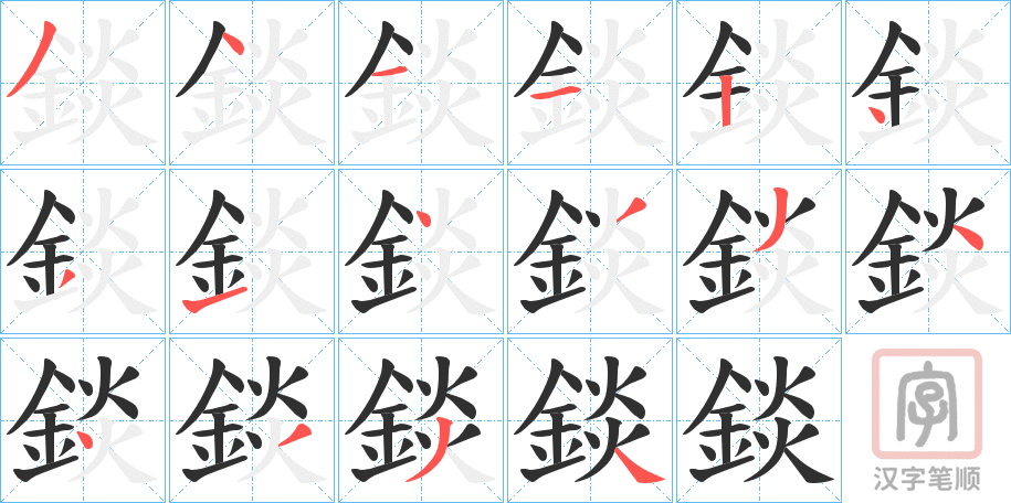 《錟》的笔顺分步演示（一笔一画写字）