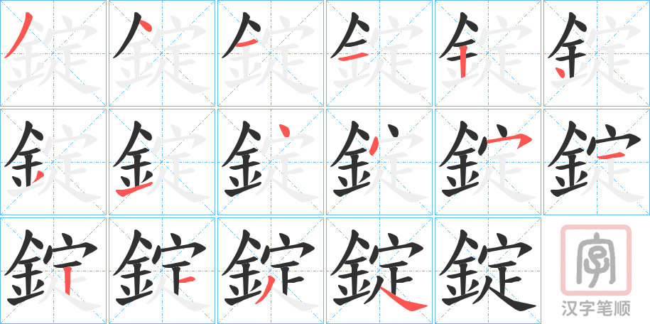 《錠》的笔顺分步演示（一笔一画写字）
