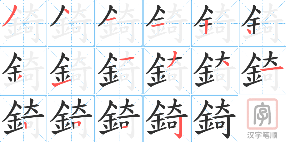 《錡》的笔顺分步演示（一笔一画写字）