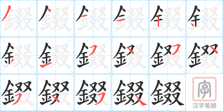 《錣》的笔顺分步演示（一笔一画写字）
