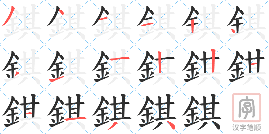 《錤》的笔顺分步演示（一笔一画写字）