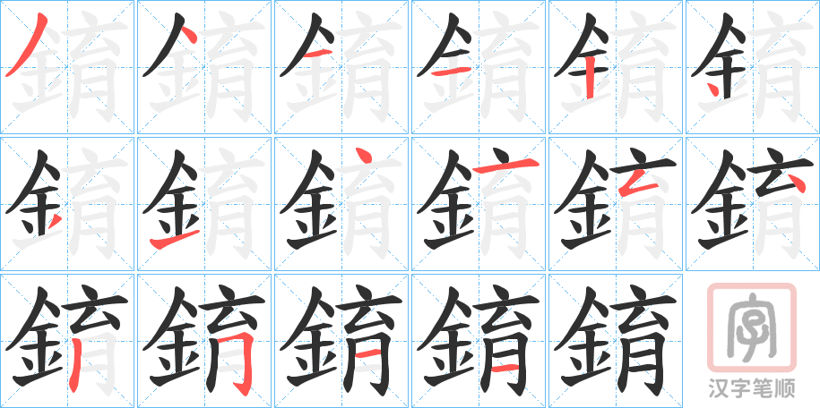 《錥》的笔顺分步演示（一笔一画写字）