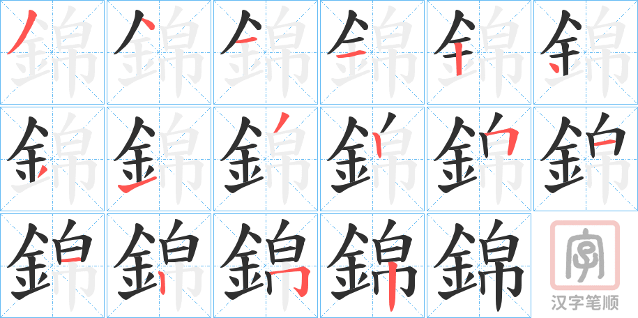 《錦》的笔顺分步演示（一笔一画写字）