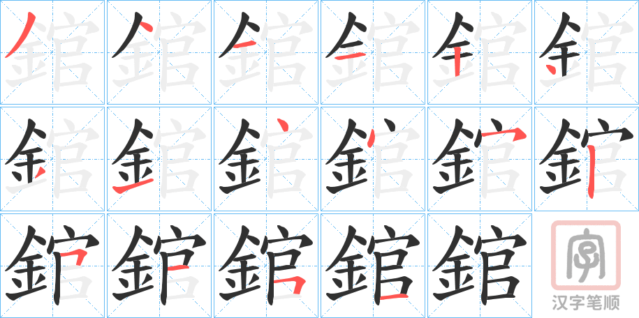 《錧》的笔顺分步演示（一笔一画写字）