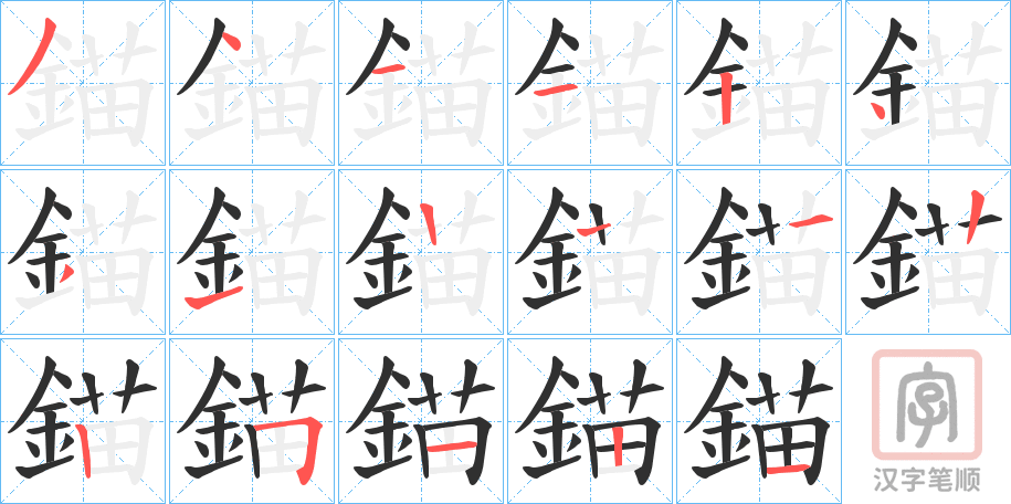 《錨》的笔顺分步演示（一笔一画写字）