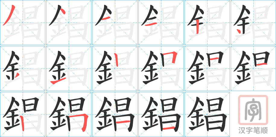 《錩》的笔顺分步演示（一笔一画写字）