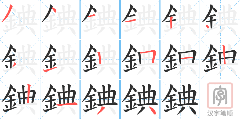 《錪》的笔顺分步演示（一笔一画写字）
