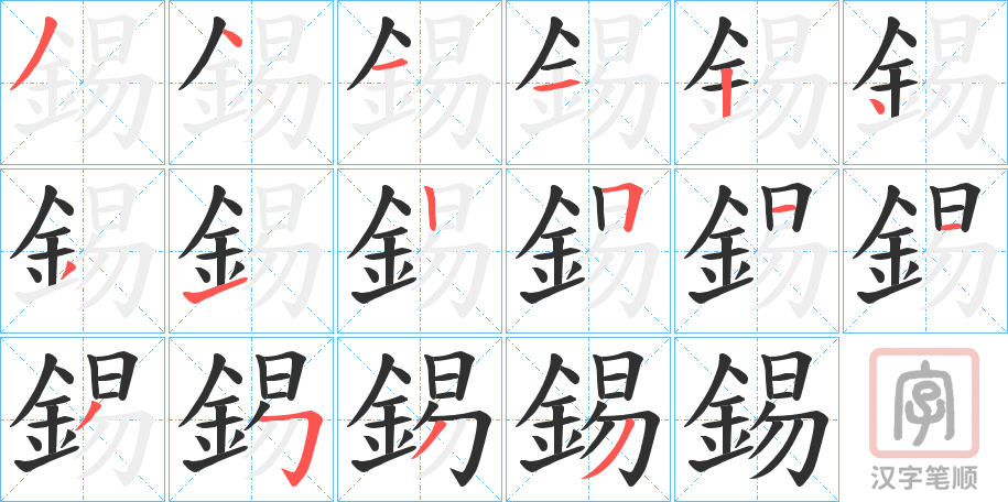 《錫》的笔顺分步演示（一笔一画写字）