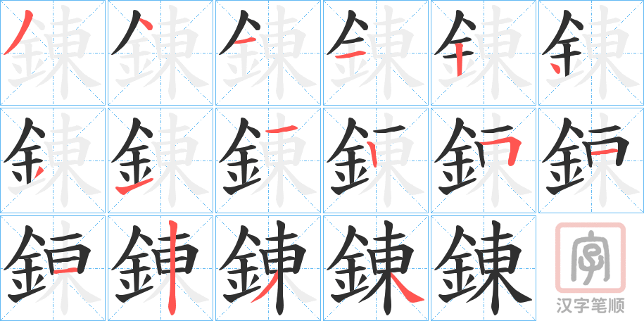 《錬》的笔顺分步演示（一笔一画写字）