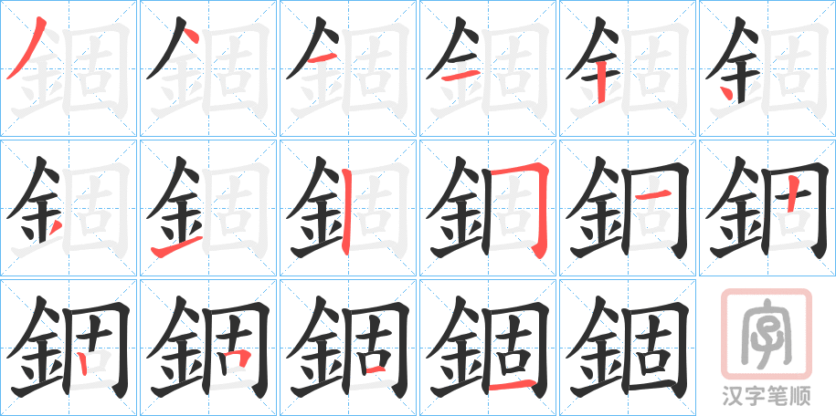 《錮》的笔顺分步演示（一笔一画写字）