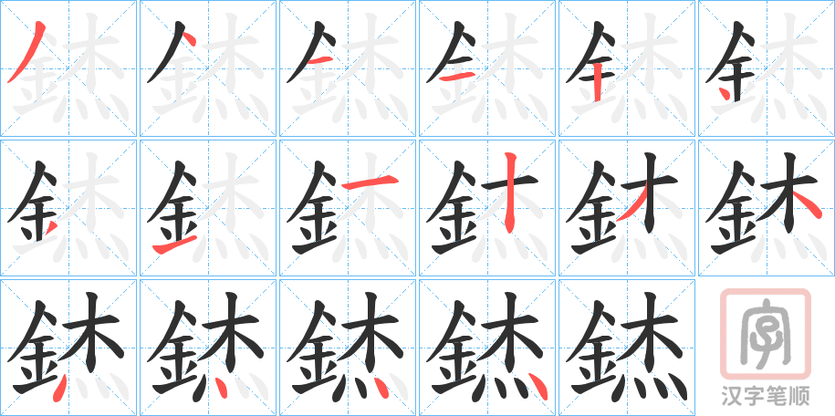 《錰》的笔顺分步演示（一笔一画写字）