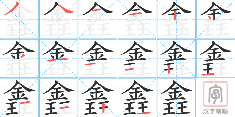 《錱》的笔顺分步演示（一笔一画写字）