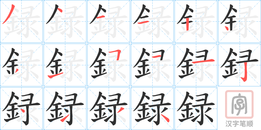 《録》的笔顺分步演示（一笔一画写字）