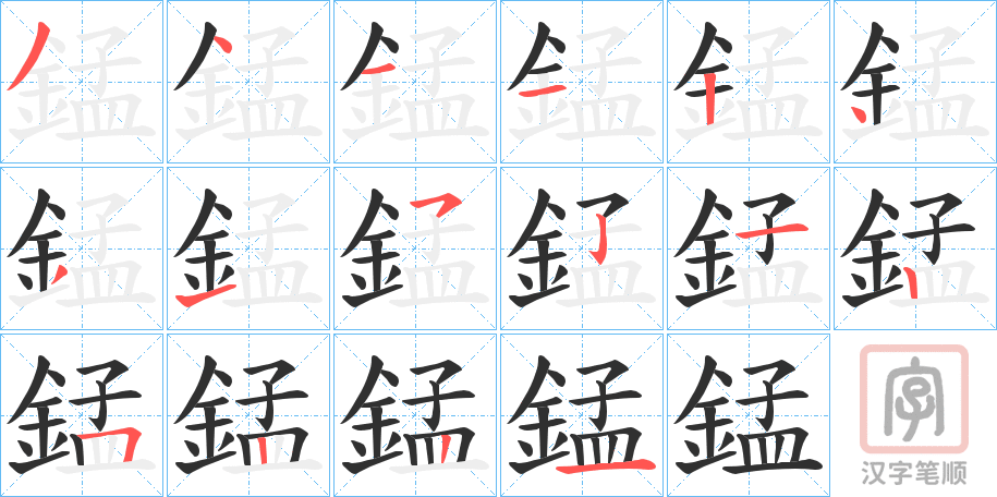 《錳》的笔顺分步演示（一笔一画写字）