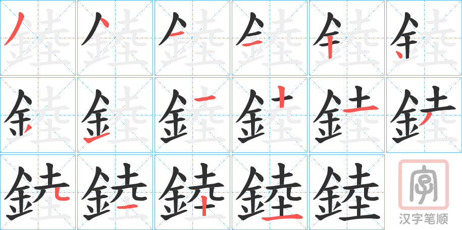 《錴》的笔顺分步演示（一笔一画写字）