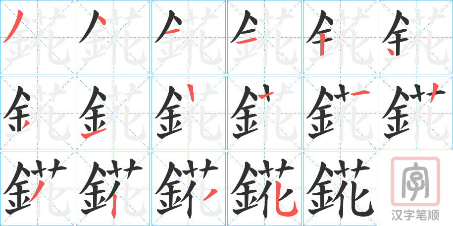 《錵》的笔顺分步演示（一笔一画写字）