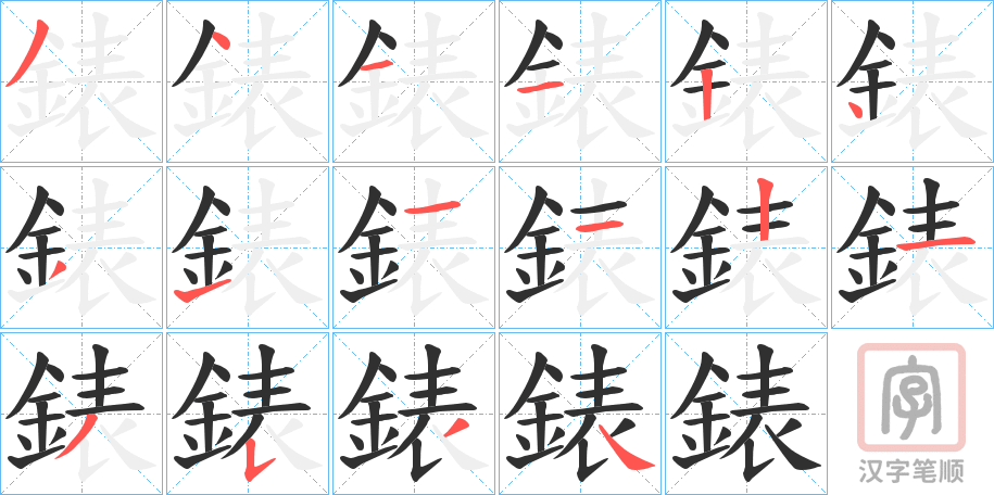 《錶》的笔顺分步演示（一笔一画写字）