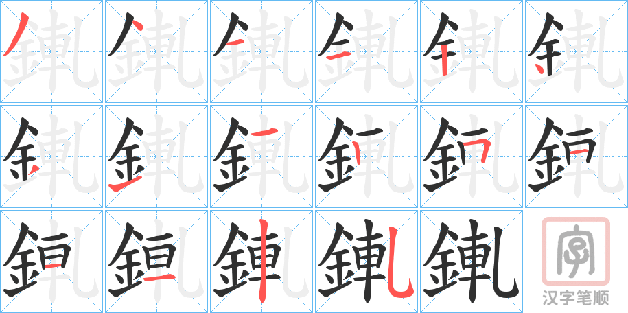 《錷》的笔顺分步演示（一笔一画写字）