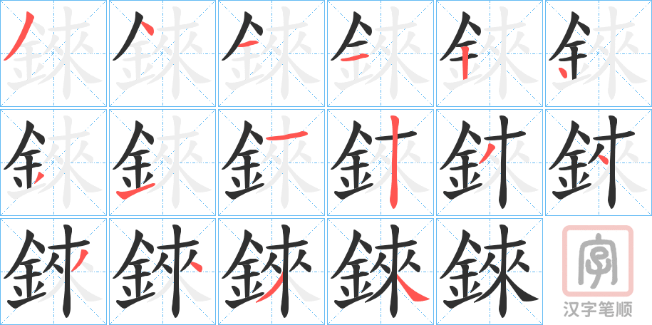 《錸》的笔顺分步演示（一笔一画写字）