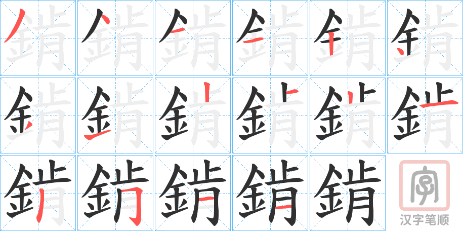 《錹》的笔顺分步演示（一笔一画写字）