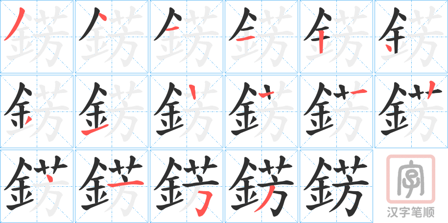 《錺》的笔顺分步演示（一笔一画写字）