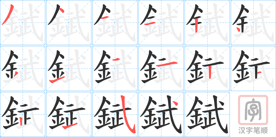 《錻》的笔顺分步演示（一笔一画写字）