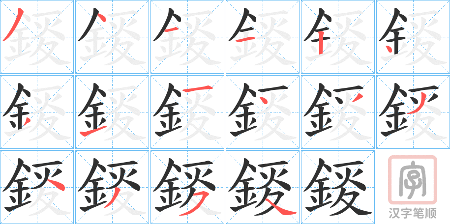 《錽》的笔顺分步演示（一笔一画写字）