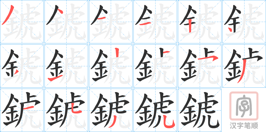 《錿》的笔顺分步演示（一笔一画写字）