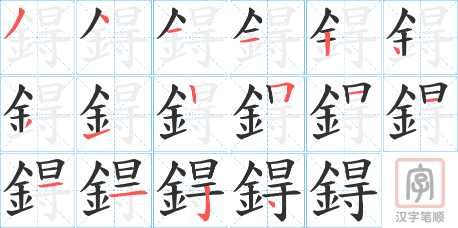 《鍀》的笔顺分步演示（一笔一画写字）