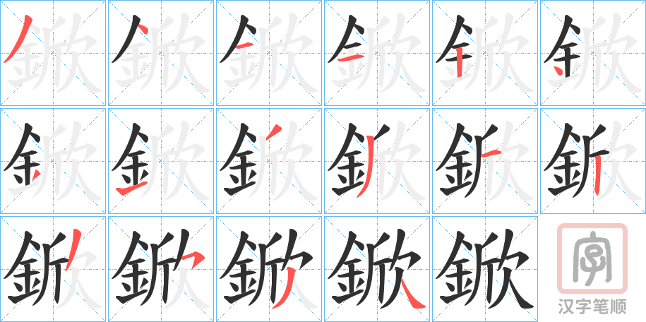 《鍁》的笔顺分步演示（一笔一画写字）