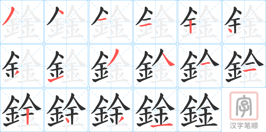 《鍂》的笔顺分步演示（一笔一画写字）