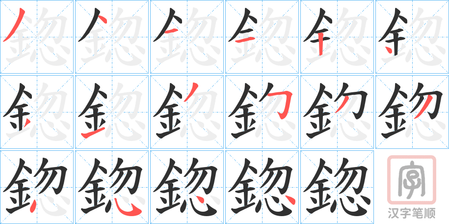 《鍃》的笔顺分步演示（一笔一画写字）