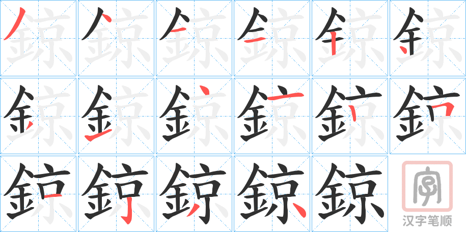 《鍄》的笔顺分步演示（一笔一画写字）