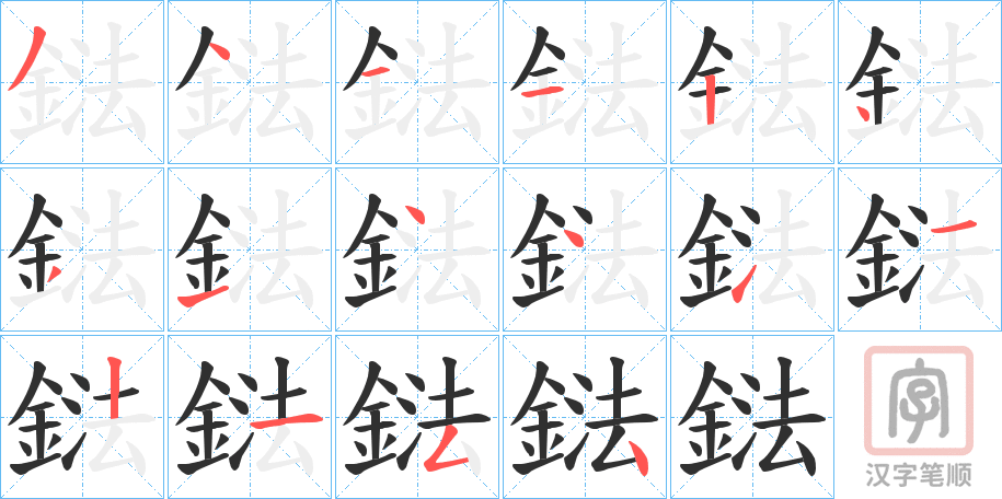 《鍅》的笔顺分步演示（一笔一画写字）