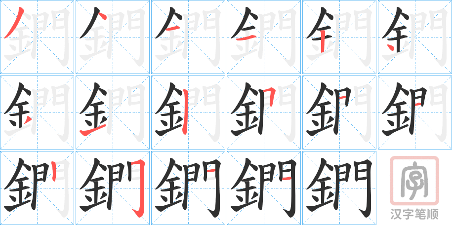 《鍆》的笔顺分步演示（一笔一画写字）