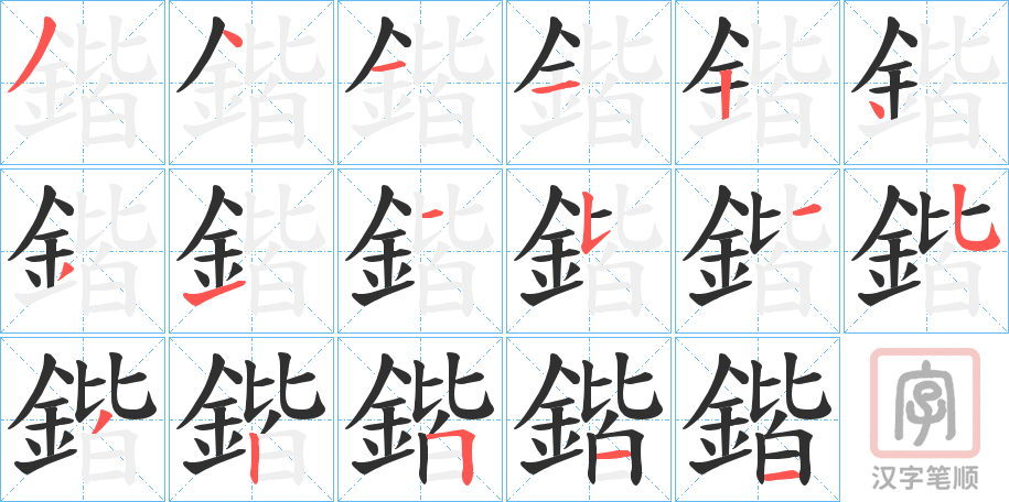 《鍇》的笔顺分步演示（一笔一画写字）