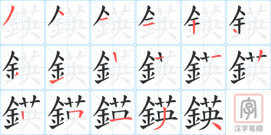 《鍈》的笔顺分步演示（一笔一画写字）