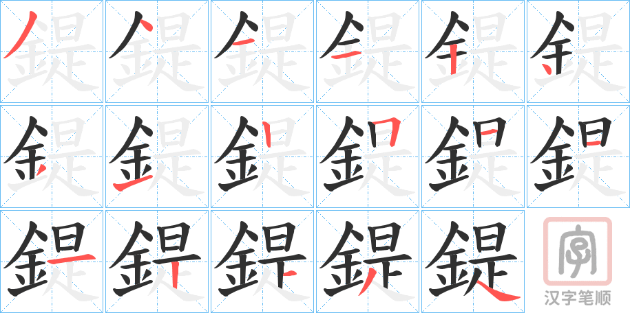 《鍉》的笔顺分步演示（一笔一画写字）